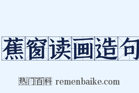 蕉窗读画造句是什么意思的图片